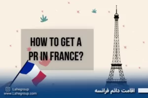 اقامت دائم فرانسه