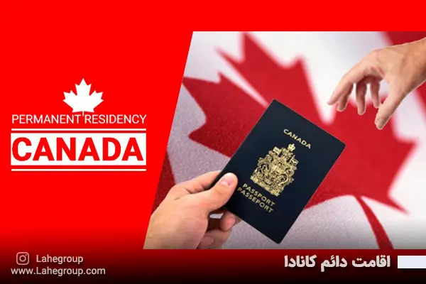اقامت دائم کانادا