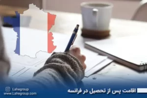 اقامت پس از تحصیل در فرانسه