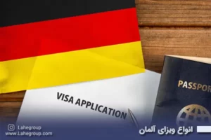 انواع ویزای آلمان