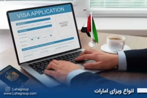 انواع ویزای امارات
