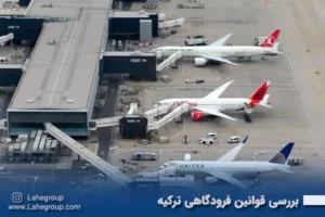 بررسی قوانین فرودگاهی ترکیه