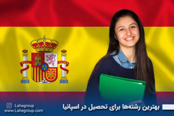 بهترین رشته‌ها برای تحصیل در اسپانیا