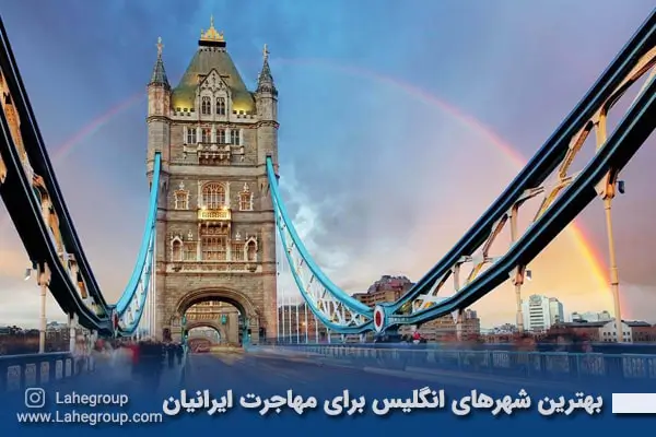بهترین شهرهای انگلیس برای مهاجرت ایرانیان