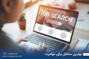بهترین مشاغل برای مهاجرت