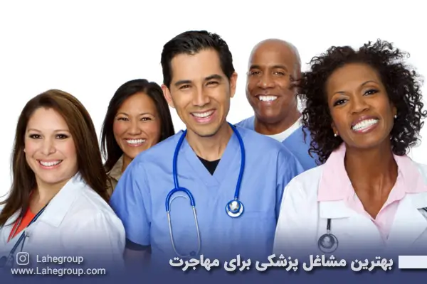 بهترین مشاغل پزشکی برای مهاجرت