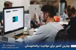 بهترین کشور برای مهاجرت برنامه‌نویسان