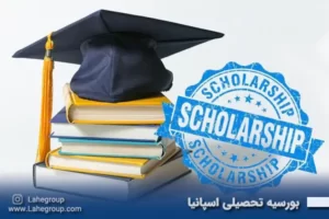 بورسیه تحصیلی اسپانیا