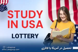 تحصیل در آمریکا با لاتاری