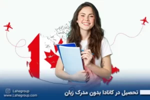 تحصیل در کانادا بدون مدرک زبان