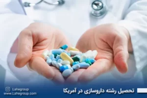 تحصیل رشته داروسازی در آمریکا