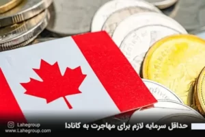 حداقل سرمایه لازم برای مهاجرت به کانادا