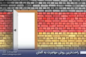 راحتترین روش مهاجرت به آلمان