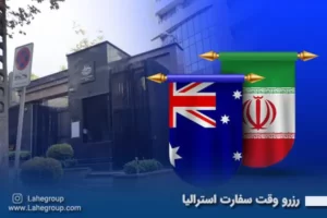 رزرو وقت سفارت استرالیا