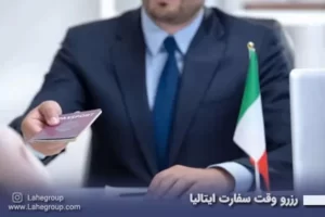 رزرو وقت سفارت ایتالیا
