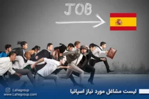 لیست مشاغل مورد نیاز اسپانیا