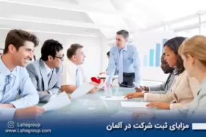 مزایای ثبت شرکت در آلمان