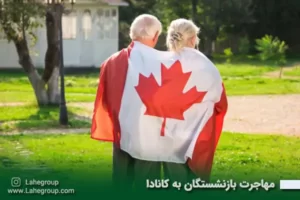 مهاجرت بازنشستگان به کانادا