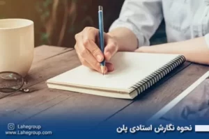 نحوه نگارش استادی پلن
