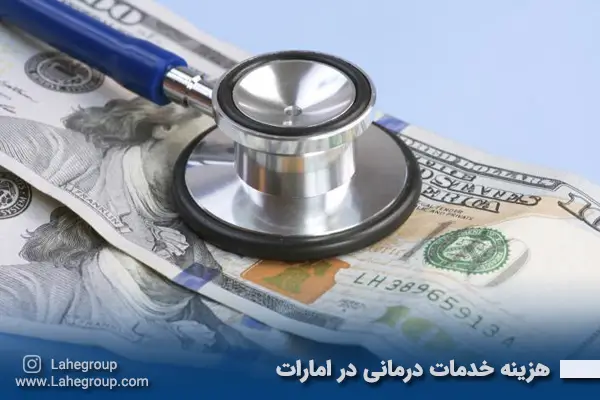 هزینه خدمات درمانی در امارات