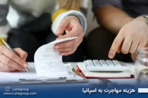 هزینه مهاجرت به اسپانیا