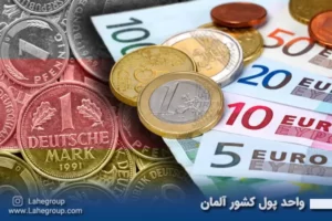 واحد پول کشور آلمان