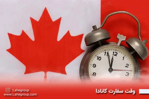 وقت سفارت کانادا