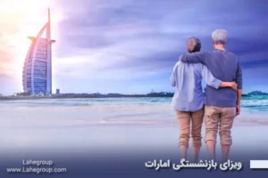 ویزای بازنشستگی امارات