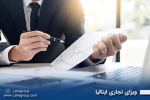 ویزای تجاری ایتالیا