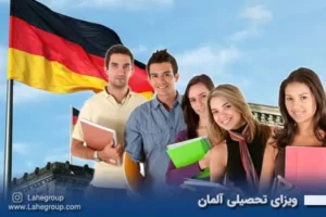 ویزای تحصیلی آلمان