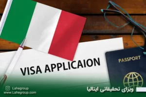 ویزای تحقیقاتی ایتالیا