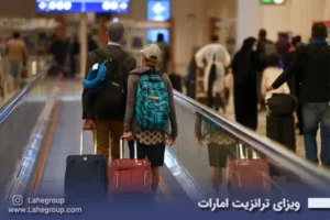 ویزای ترانزیت امارات