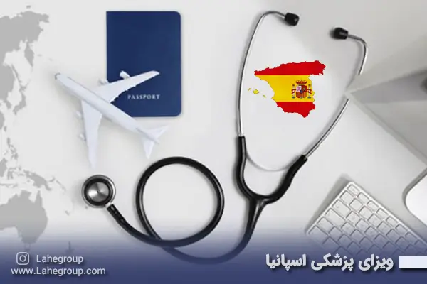 ویزای پزشکی اسپانیا
