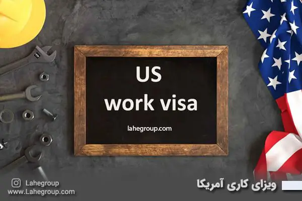 ویزای کاری آمریکا