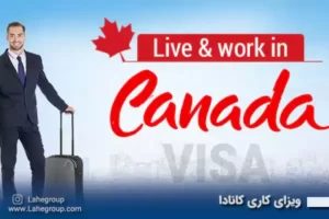 ویزای کاری کانادا