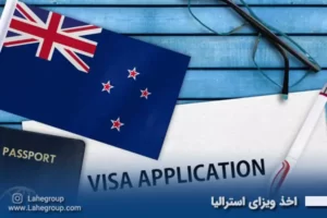 اخذ ویزای استرالیا