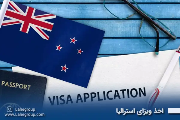 اخذ ویزای استرالیا