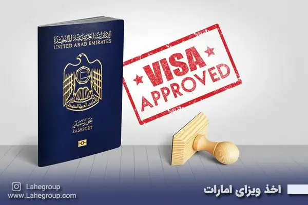 اخذ ویزای امارات
