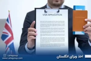 اخذ ویزای انگلیس