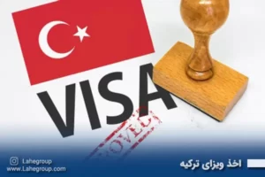 اخذ ویزای ترکیه
