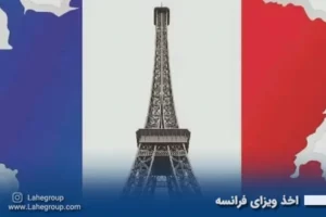 اخذ ویزای فرانسه