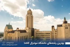 بهترین رشته های دانشگاه مونترال کانادا