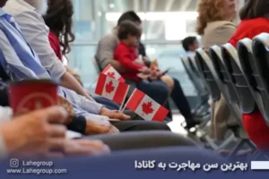 بهترین سن مهاجرت به کانادا