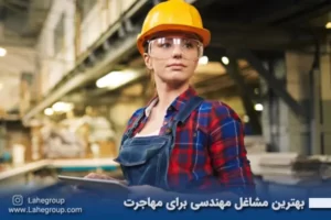 بهترین مشاغل مهندسی برای مهاجرت