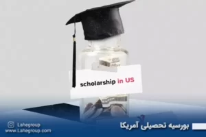 بورسیه تحصیلی آمریکا