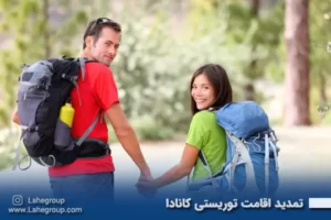 تمدید اقامت توریستی کانادا