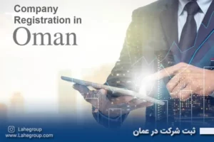 ثبت شرکت در عمان