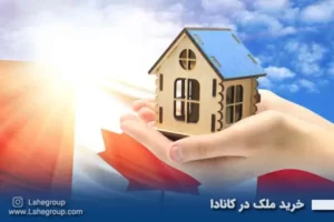 خرید ملک در کانادا