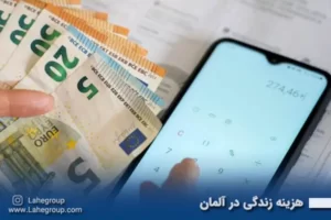 هزینه زندگی در آلمان