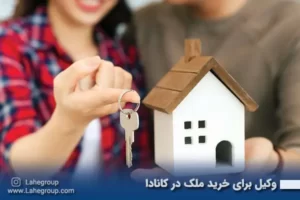 وکیل برای خرید ملک در کانادا